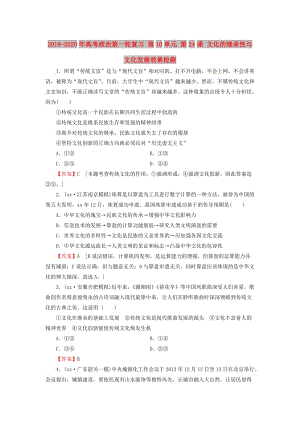 2019-2020年高考政治第一輪復(fù)習(xí) 第10單元 第24課 文化的繼承性與文化發(fā)展效果檢測.doc