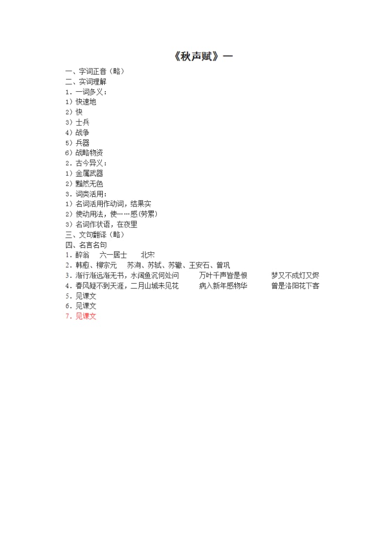 2019-2020年高中语文 第3专题《秋声赋》课堂作业（一）苏教版必修4.doc_第3页