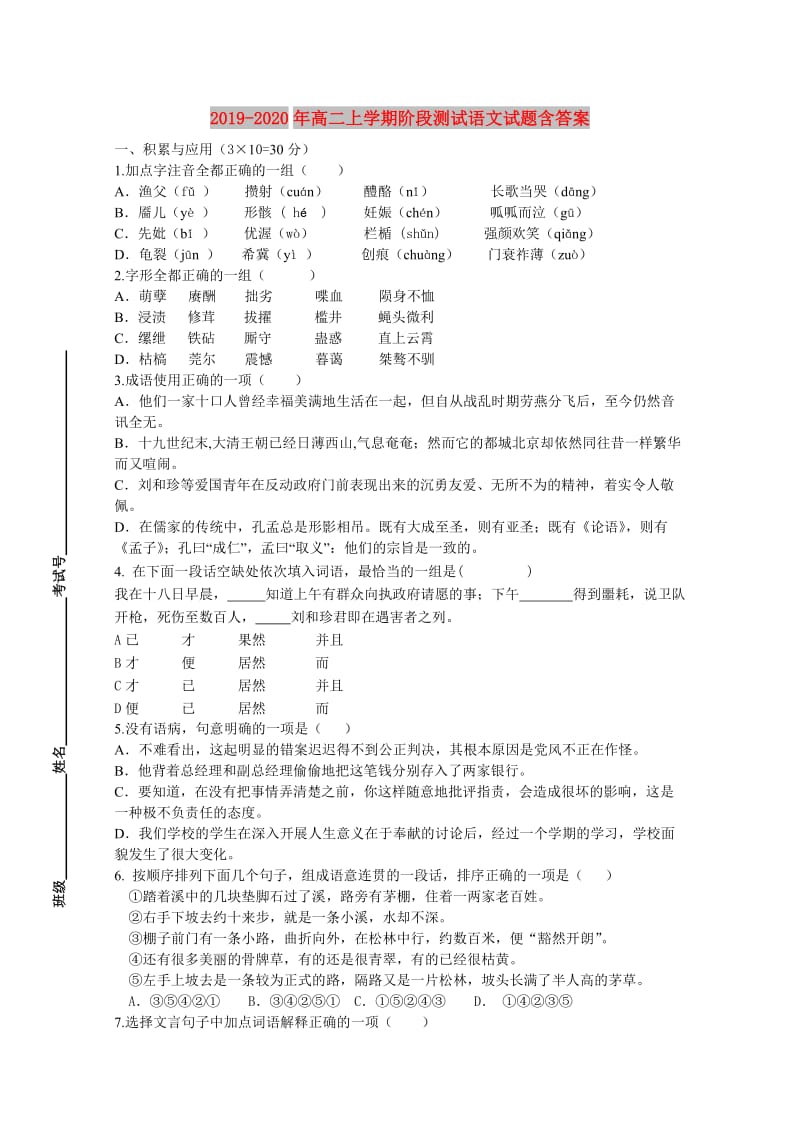 2019-2020年高二上学期阶段测试语文试题含答案.doc_第1页