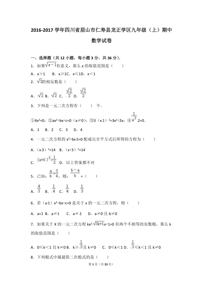 仁寿县龙正学区2017届九年级上期中数学试卷含答案解析.doc_第1页