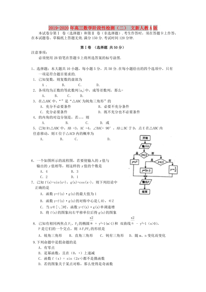 2019-2020年高三数学阶段性检测（二） 文新人教A版.doc_第1页