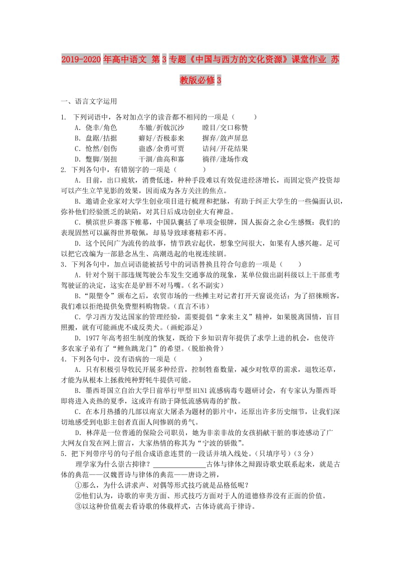 2019-2020年高中语文 第3专题《中国与西方的文化资源》课堂作业 苏教版必修3.doc_第1页