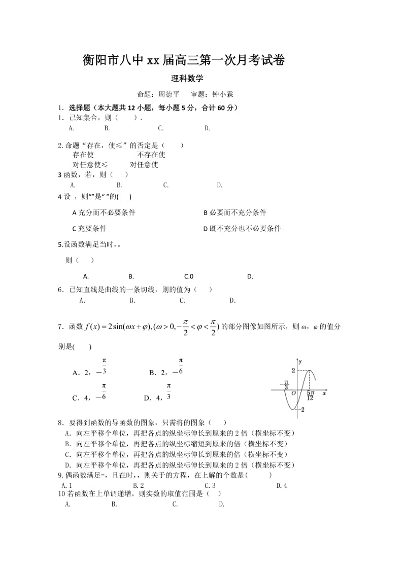 2019-2020年高三上学期第一次月考 数学（理） 含答案.doc_第1页