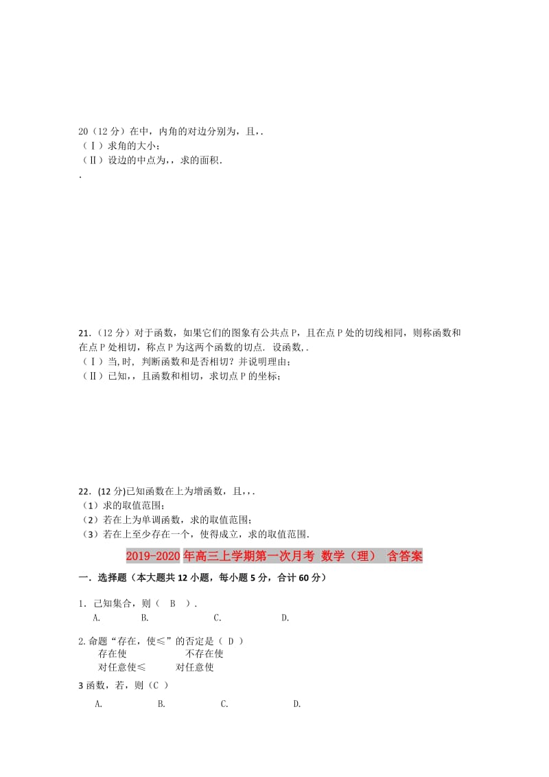 2019-2020年高三上学期第一次月考 数学（理） 含答案.doc_第3页