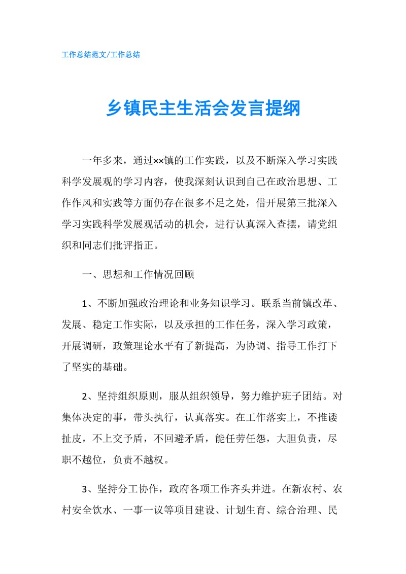 乡镇民主生活会发言提纲.doc_第1页