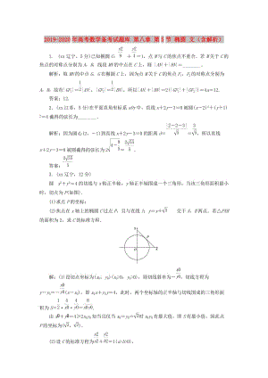 2019-2020年高考數(shù)學(xué)備考試題庫 第八章 第5節(jié) 橢圓 文（含解析）.DOC