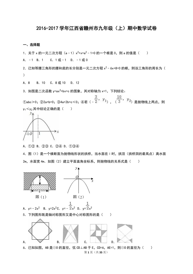 江西省赣州市2017届九年级上期中数学试卷含答案解析.doc_第1页