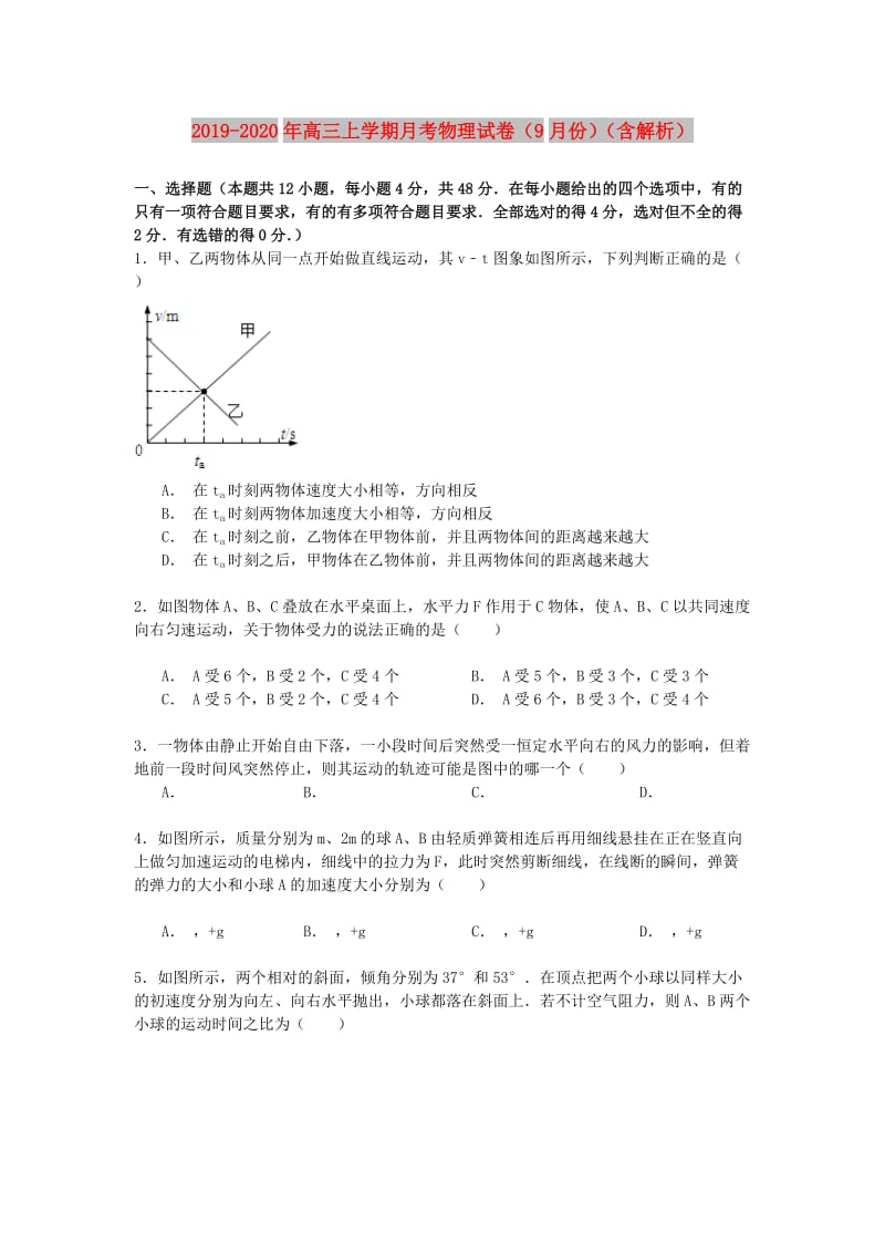 2019-2020年高三上学期月考物理试卷（9月份）（含解析）.doc_第1页