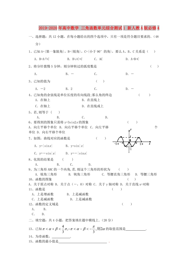 2019-2020年高中数学 三角函数单元综合测试1 新人教A版必修4.DOC_第1页