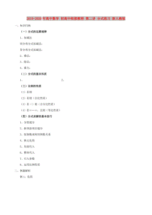 2019-2020年高中數(shù)學(xué) 初高中銜接教程 第二講 分式練習(xí) 新人教版.doc