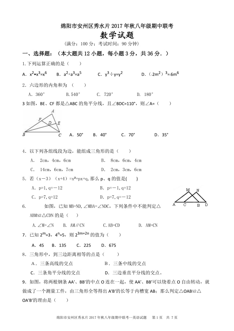 绵阳市安州区秀水片2017-2018学年八年级上期中联数学试题含答案.doc_第1页