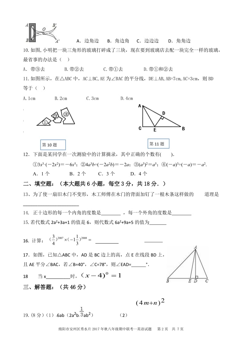 绵阳市安州区秀水片2017-2018学年八年级上期中联数学试题含答案.doc_第2页