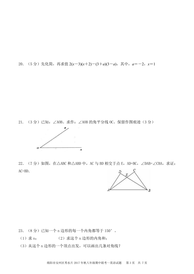 绵阳市安州区秀水片2017-2018学年八年级上期中联数学试题含答案.doc_第3页