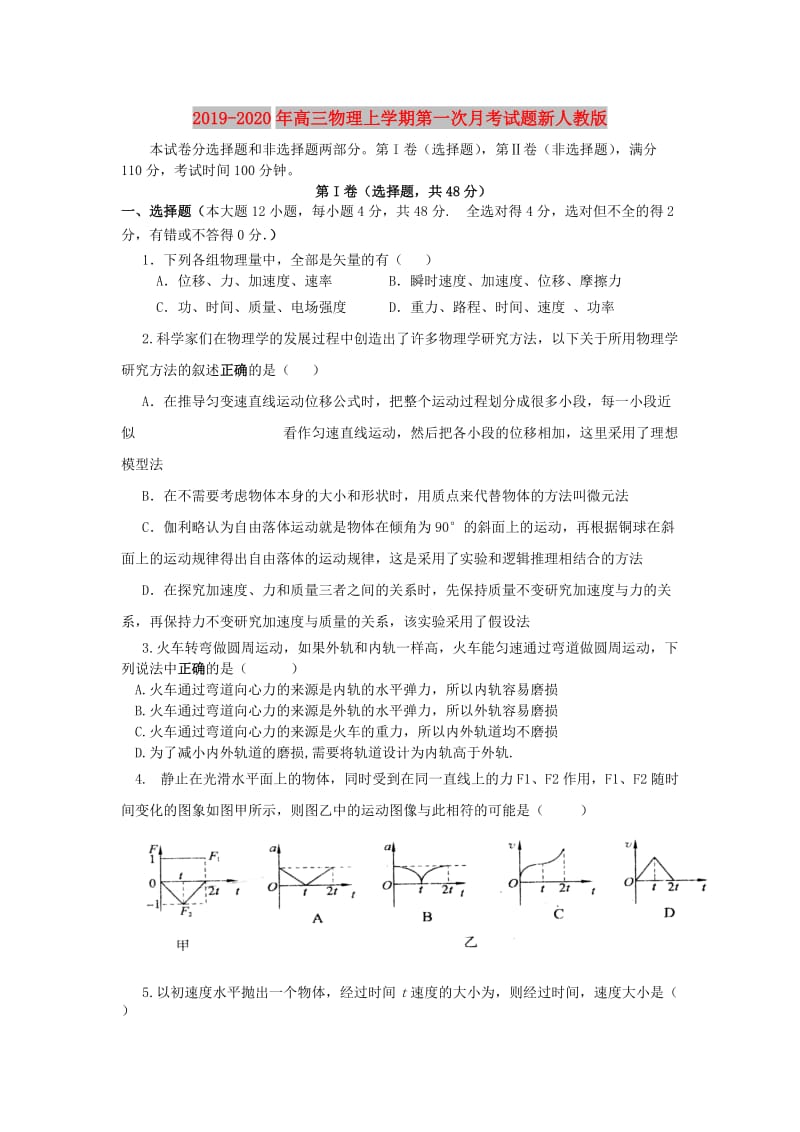 2019-2020年高三物理上学期第一次月考试题新人教版.doc_第1页