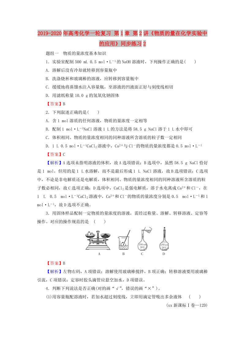 2019-2020年高考化学一轮复习 第1章 第2讲《物质的量在化学实验中的应用》同步练习2.doc_第1页