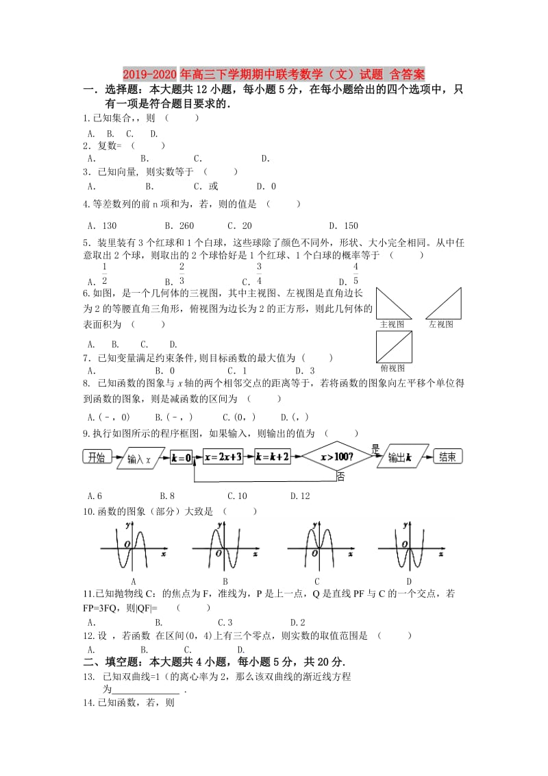 2019-2020年高三下学期期中联考数学（文）试题 含答案.doc_第1页