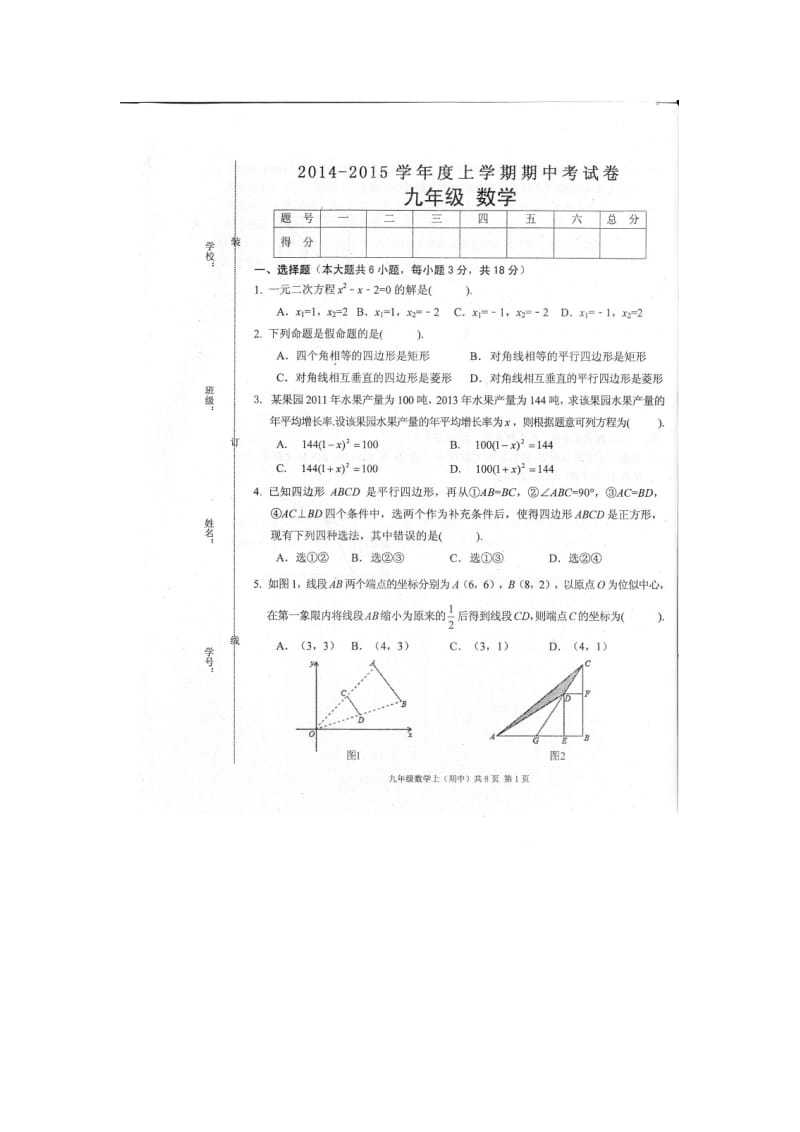 瑞昌第四中学2014-2015年九年级上期中考试数学试题及答案.doc_第1页