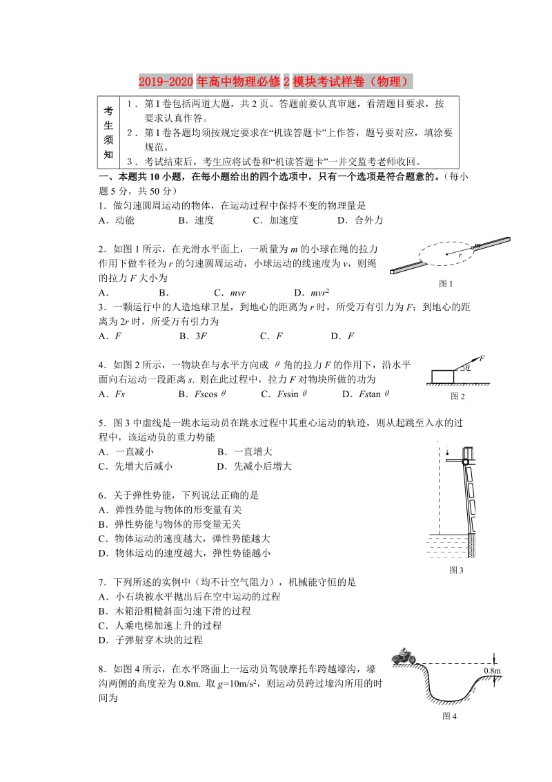 2019-2020年高中物理必修2模块考试样卷（物理）.doc_第1页