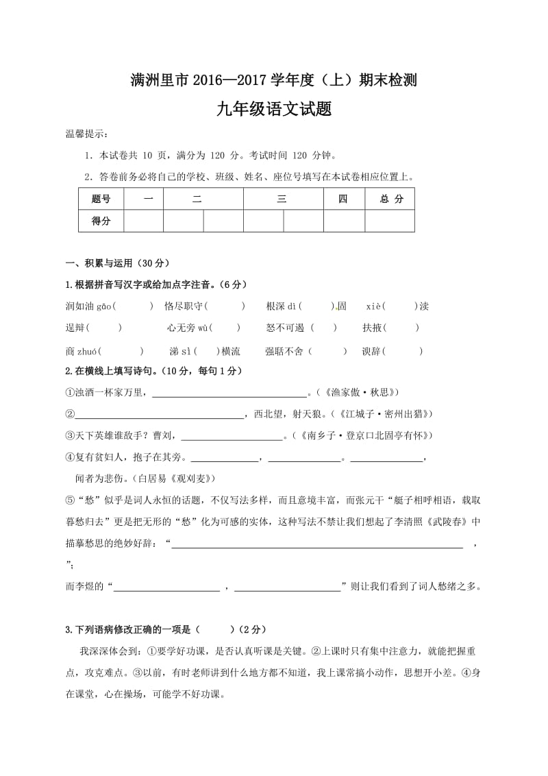 满洲里市2016-2017学年九年级上语文期末试卷及答案.doc_第1页