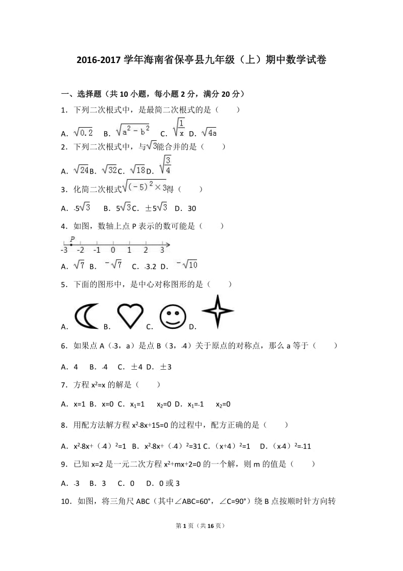 海南省保亭县2017届九年级上期中数学试卷含答案解析.doc_第1页