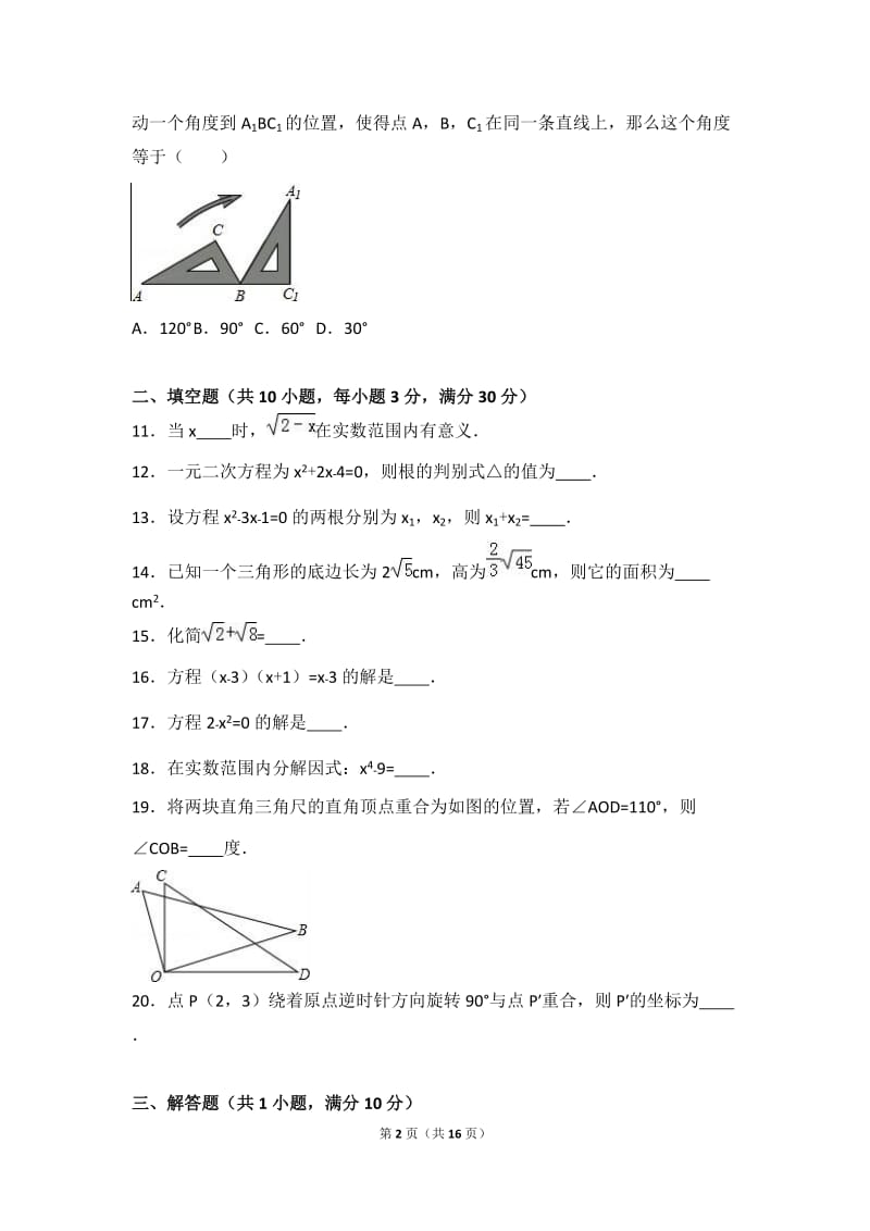 海南省保亭县2017届九年级上期中数学试卷含答案解析.doc_第2页