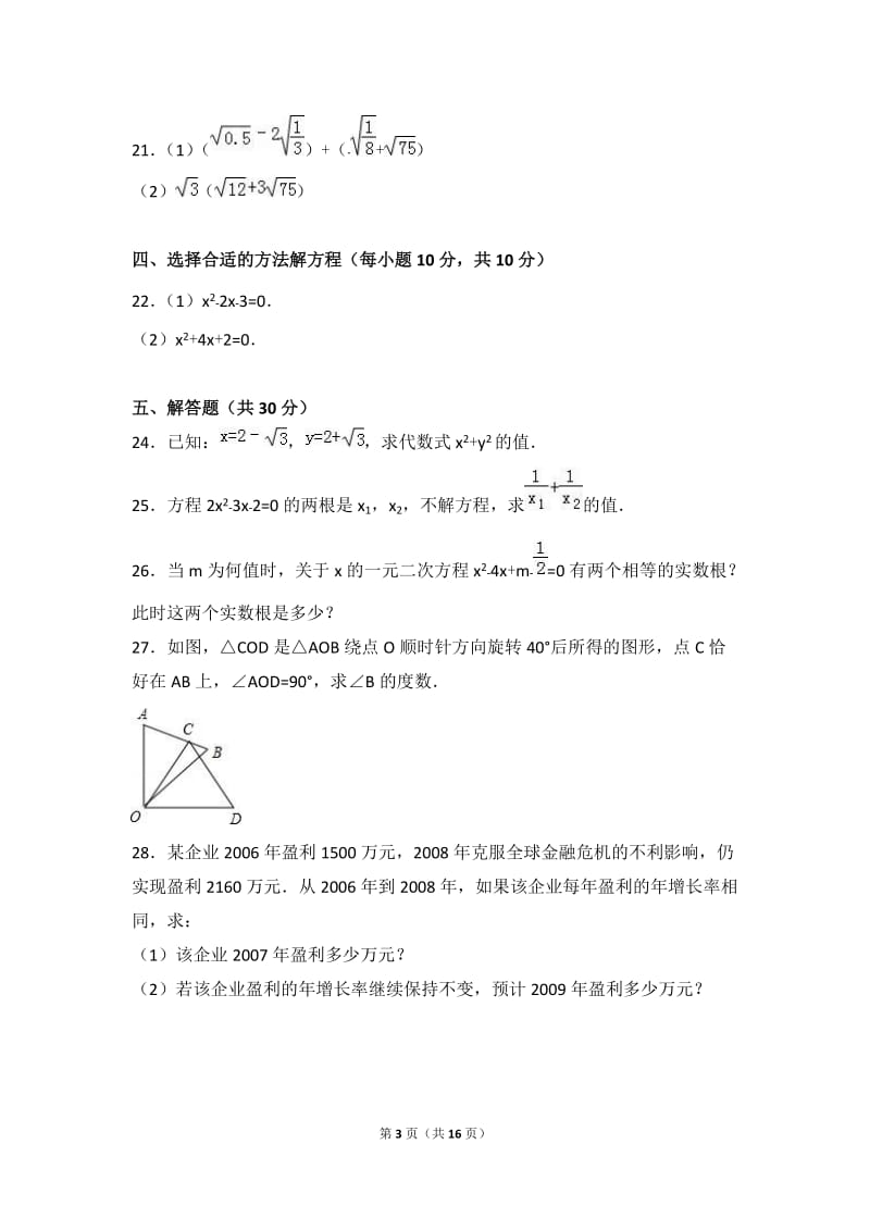 海南省保亭县2017届九年级上期中数学试卷含答案解析.doc_第3页