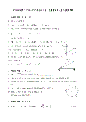 廣東東莞09-10學(xué)年九年級上期末考試試卷(無答案)--數(shù)學(xué).doc