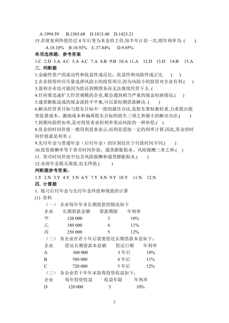 财务管理期末考试习题[1].doc_第2页