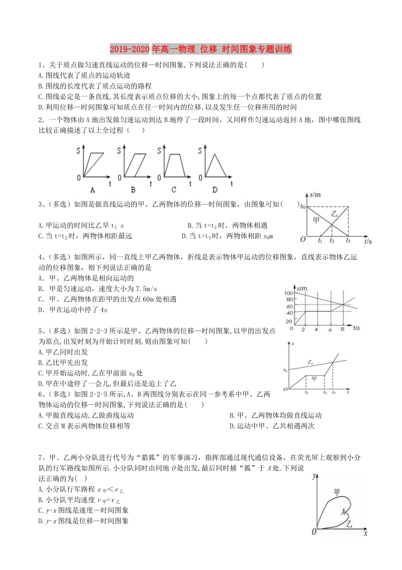 2019-2020年高一物理 位移 时间图象专题训练.doc_第1页