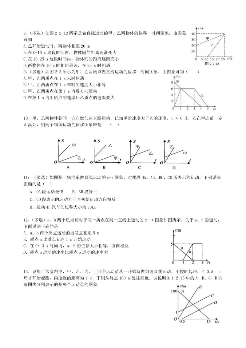 2019-2020年高一物理 位移 时间图象专题训练.doc_第2页