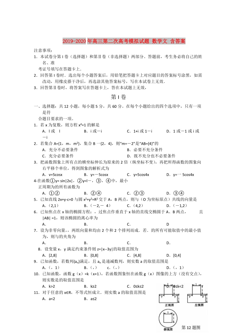 2019-2020年高三第二次高考模拟试题 数学文 含答案.doc_第1页