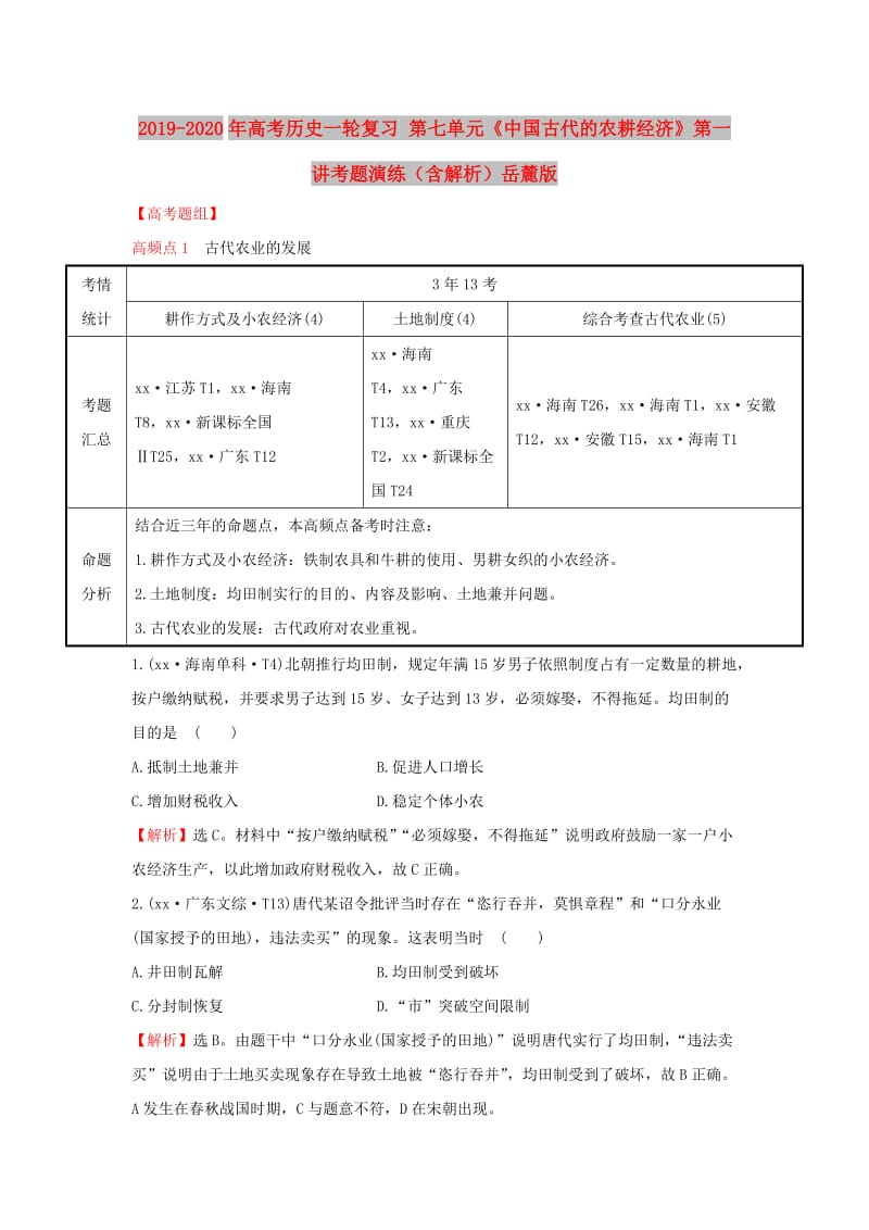 2019-2020年高考历史一轮复习 第七单元《中国古代的农耕经济》第一讲考题演练（含解析）岳麓版.doc_第1页