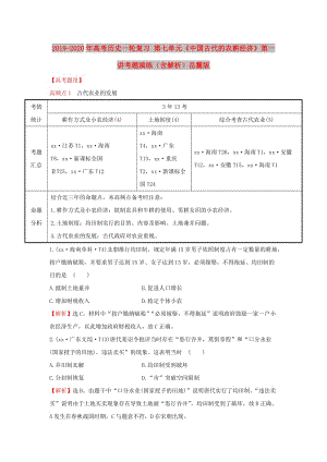 2019-2020年高考?xì)v史一輪復(fù)習(xí) 第七單元《中國(guó)古代的農(nóng)耕經(jīng)濟(jì)》第一講考題演練（含解析）岳麓版.doc