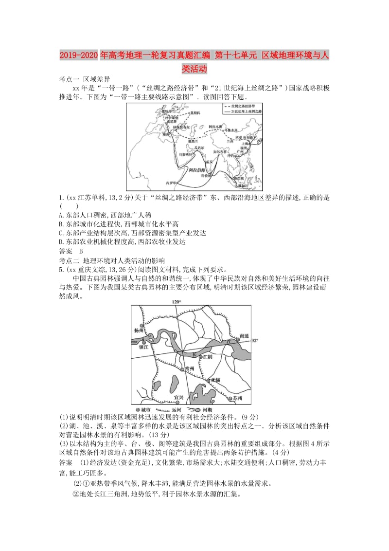 2019-2020年高考地理一轮复习真题汇编 第十七单元 区域地理环境与人类活动.doc_第1页