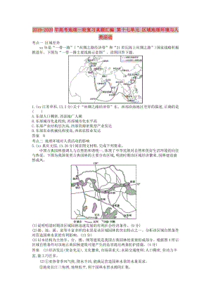 2019-2020年高考地理一輪復(fù)習(xí)真題匯編 第十七單元 區(qū)域地理環(huán)境與人類活動(dòng).doc