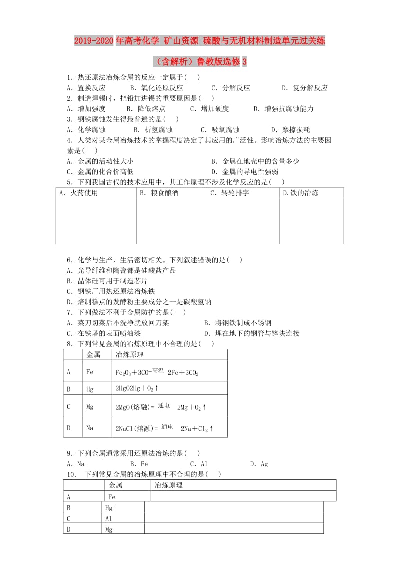 2019-2020年高考化学 矿山资源 硫酸与无机材料制造单元过关练（含解析）鲁教版选修3.doc_第1页