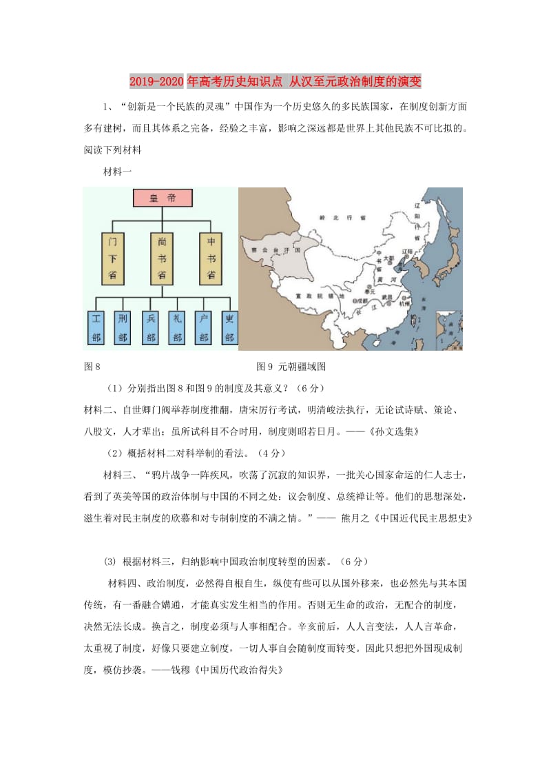 2019-2020年高考历史知识点 从汉至元政治制度的演变.doc_第1页