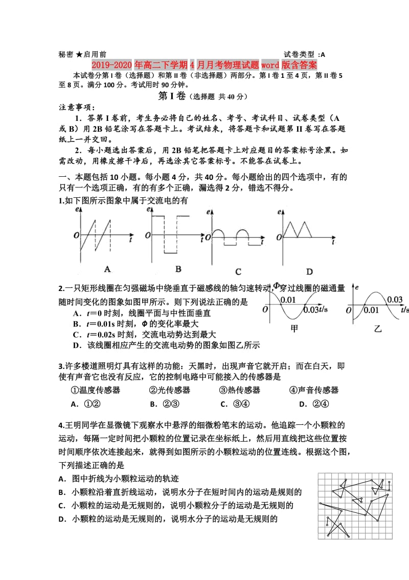 2019-2020年高二下学期4月月考物理试题word版含答案.doc_第1页