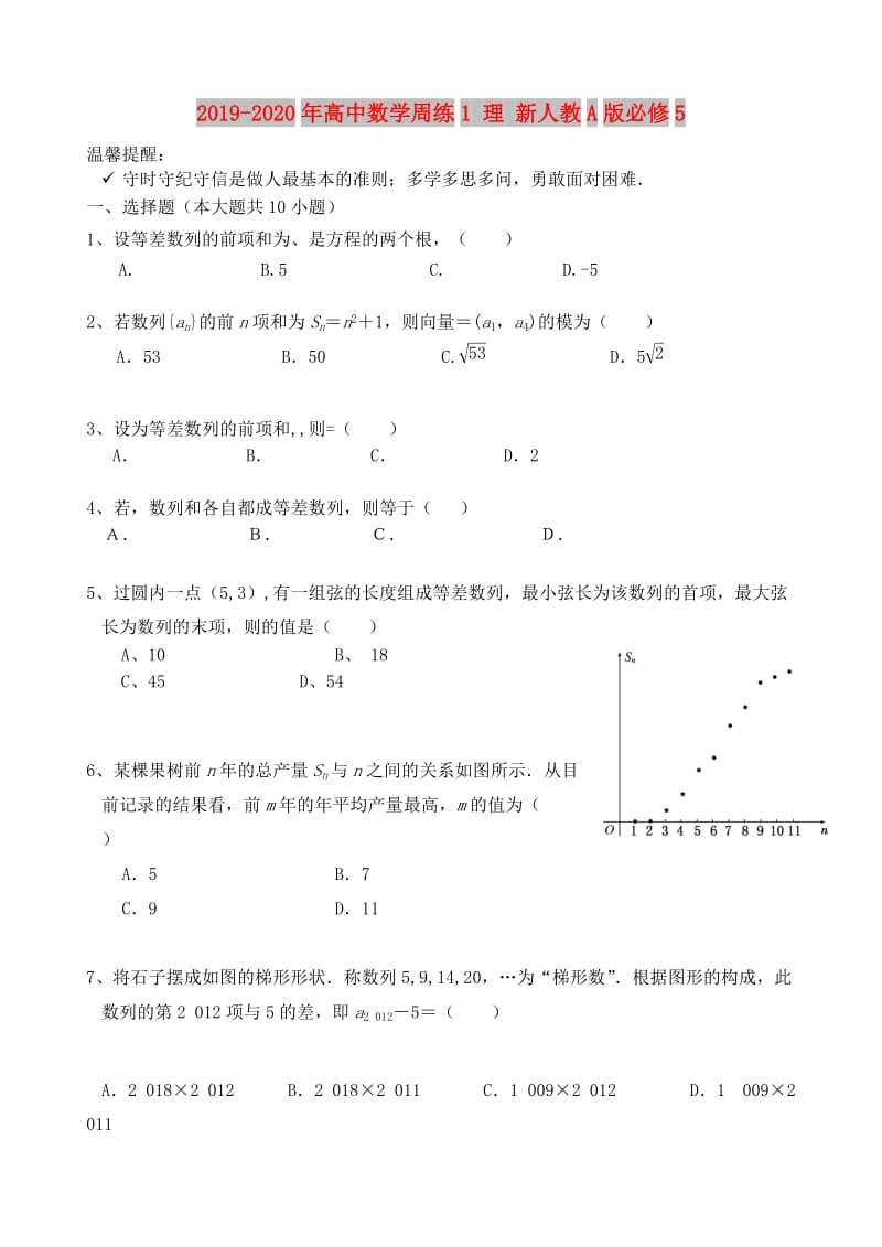 2019-2020年高中数学周练1 理 新人教A版必修5.doc_第1页