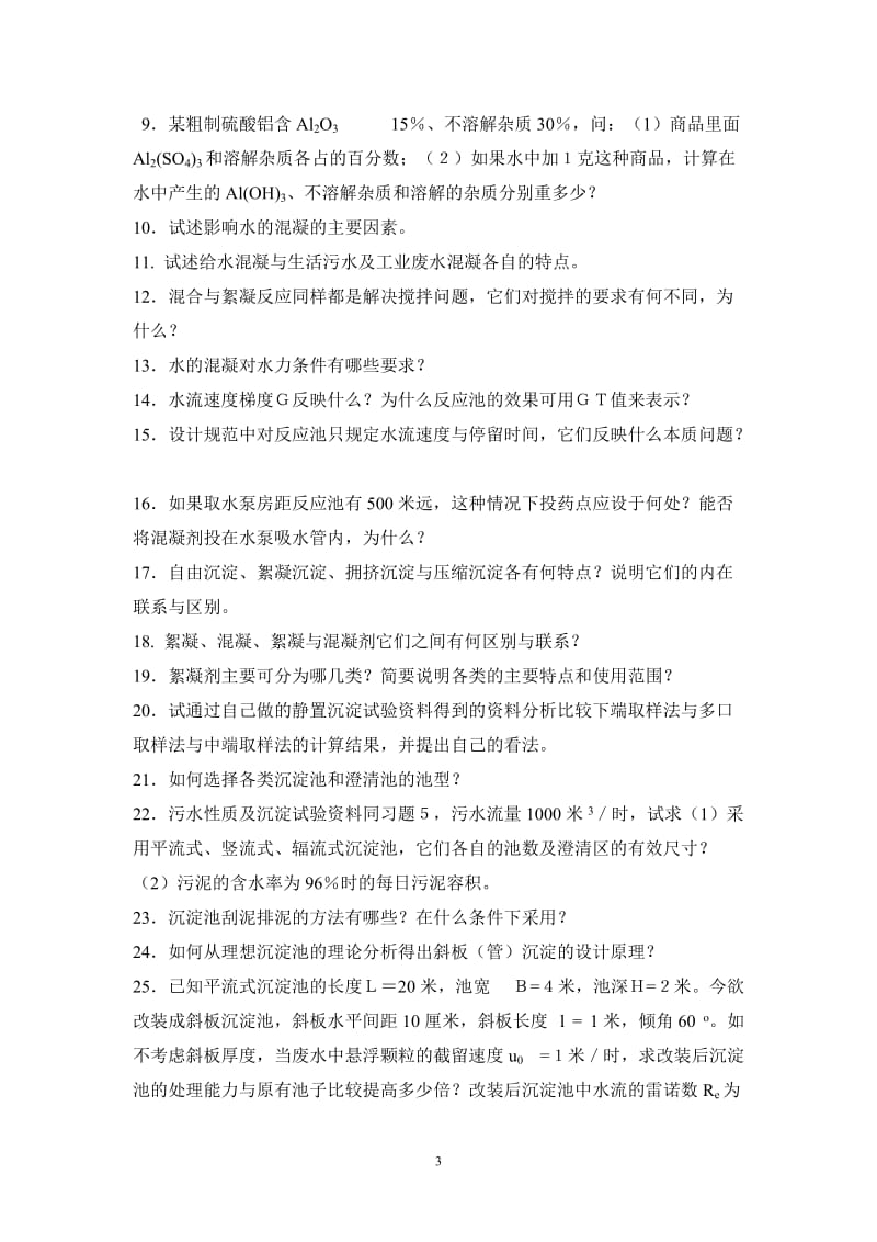 环境工程习题.doc_第3页