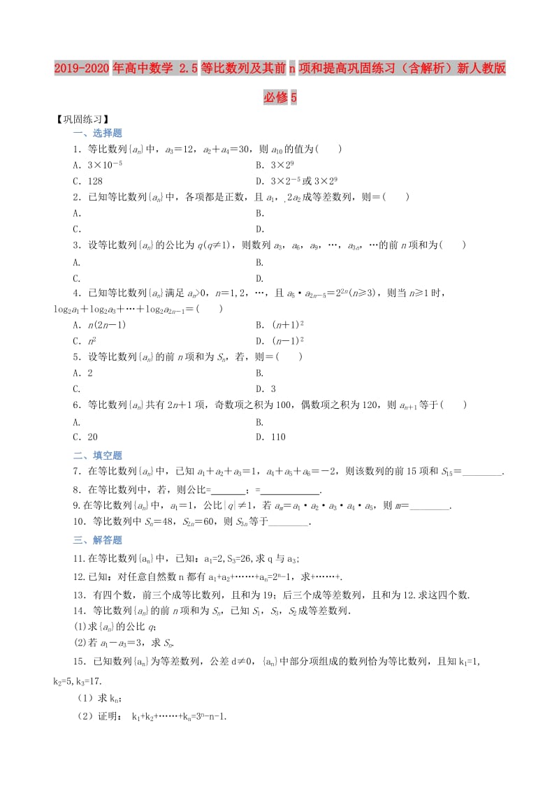 2019-2020年高中数学 2.5等比数列及其前n项和提高巩固练习（含解析）新人教版必修5.doc_第1页