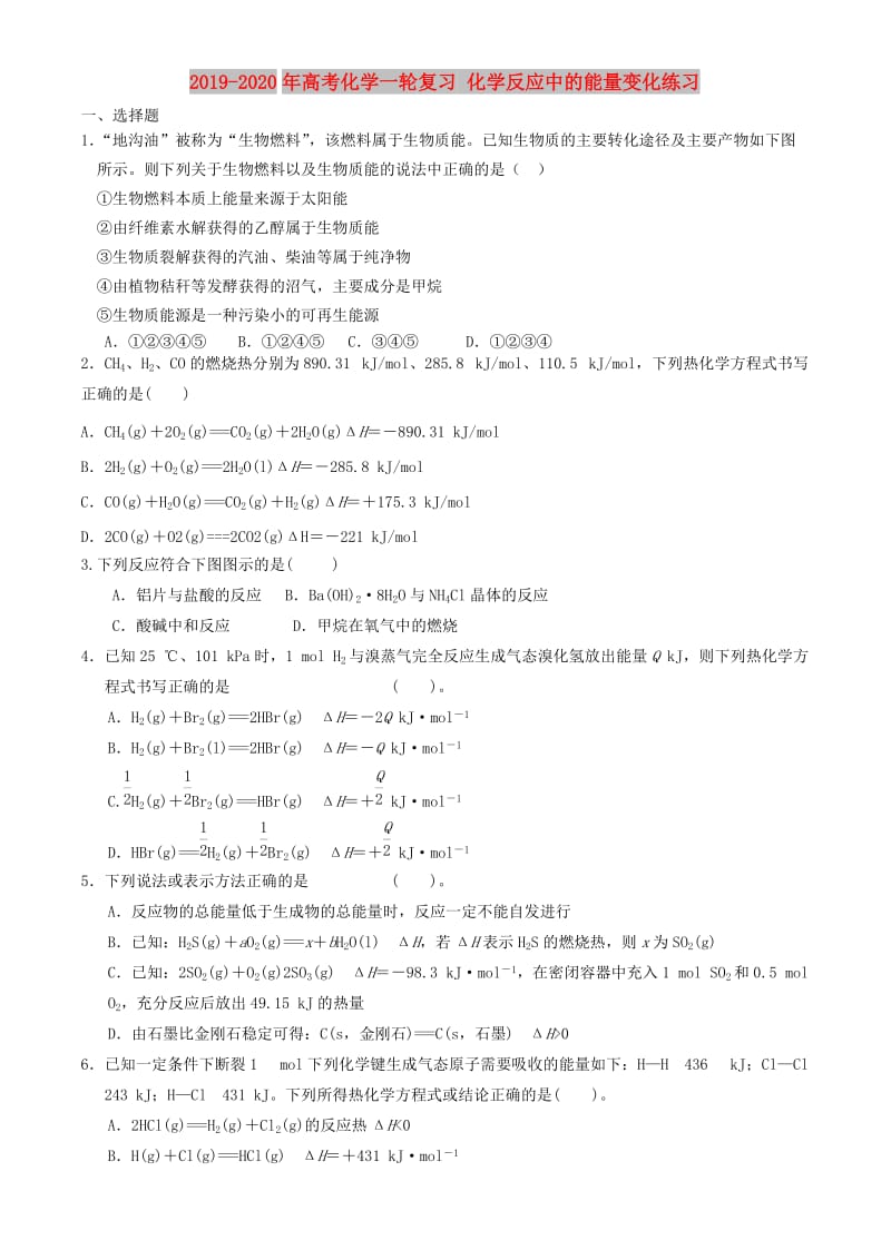 2019-2020年高考化学一轮复习 化学反应中的能量变化练习.doc_第1页