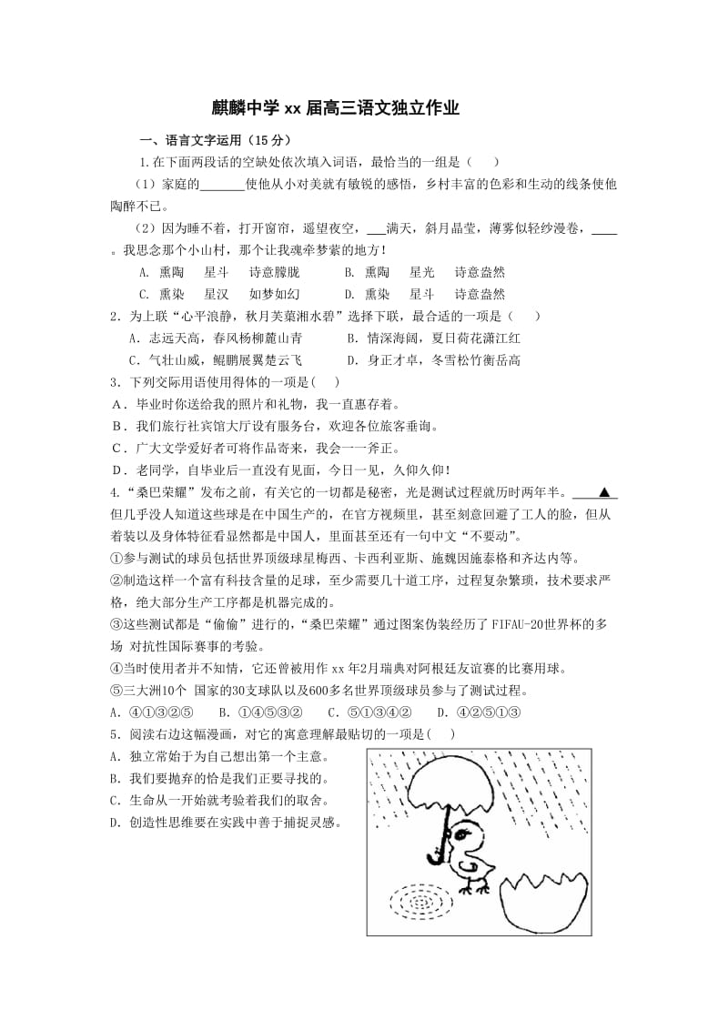 2019-2020年高三独立作业语文试题 Word版含答案.doc_第1页