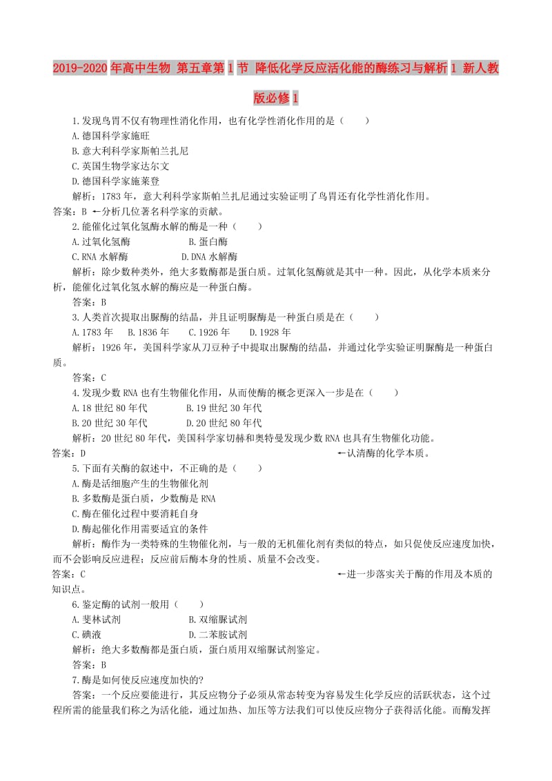 2019-2020年高中生物 第五章第1节 降低化学反应活化能的酶练习与解析1 新人教版必修1.doc_第1页