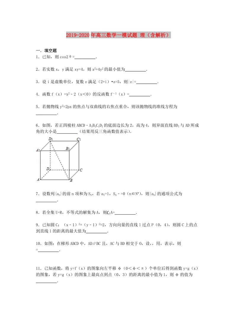 2019-2020年高三数学一模试题 理（含解析）.doc_第1页