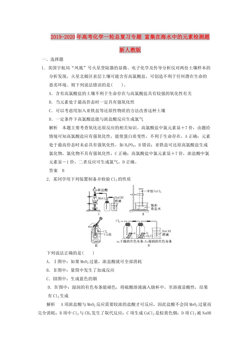 2019-2020年高考化学一轮总复习专题 富集在海水中的元素检测题 新人教版.doc_第1页