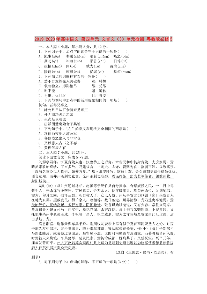 2019-2020年高中语文 第四单元 文言文（3）单元检测 粤教版必修5.doc_第1页