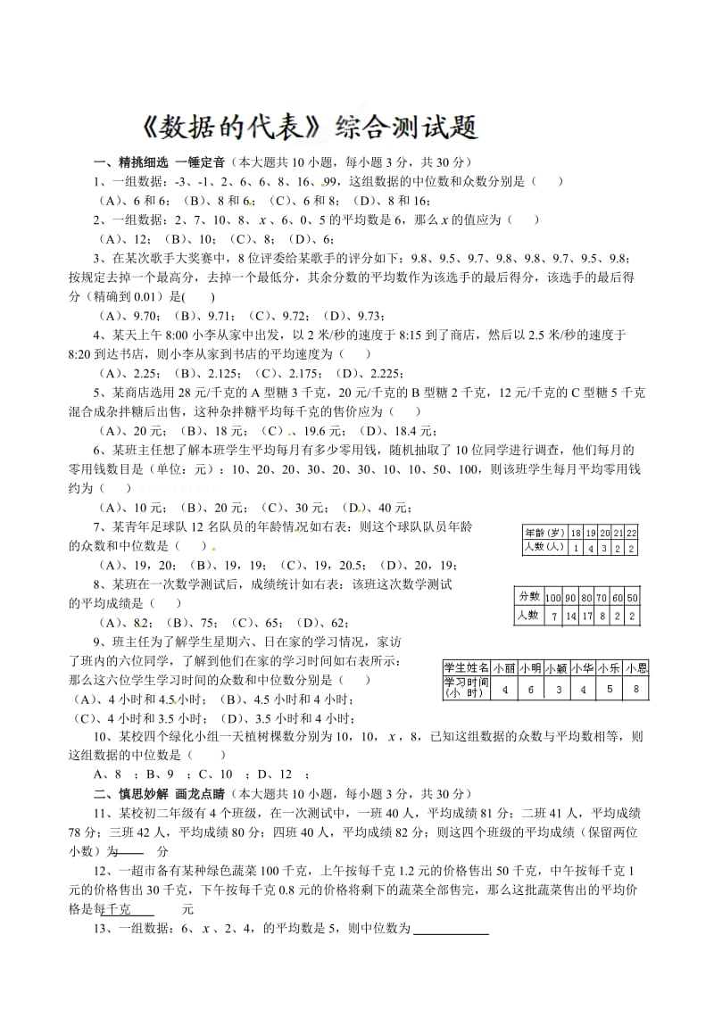 八上第八章数据的代表习题及答案.doc_第1页