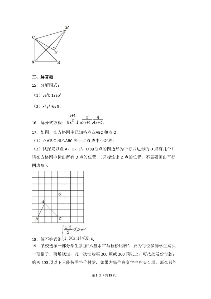 碑林区西安市2015-2016学年八年级下期中数学试卷含答案解析.doc_第3页