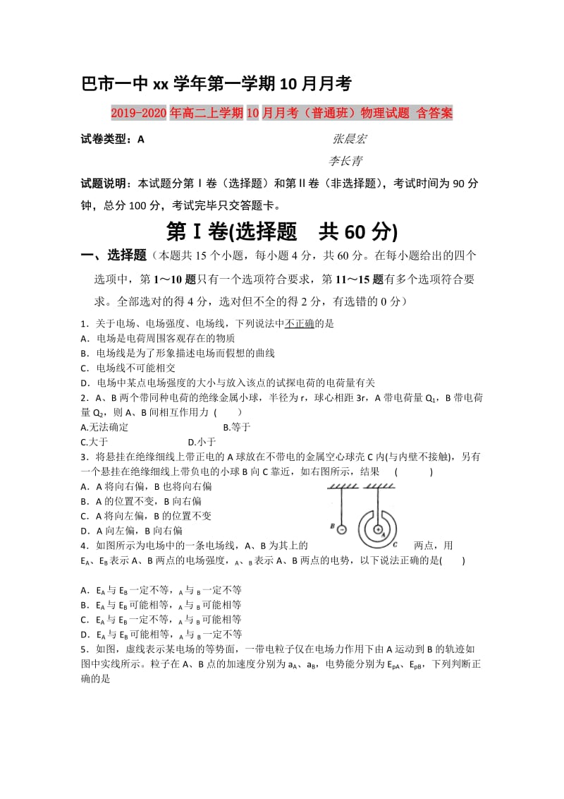 2019-2020年高二上学期10月月考（普通班）物理试题 含答案.doc_第1页